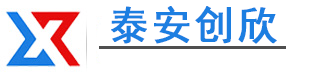泰安市創欣機械有限公司